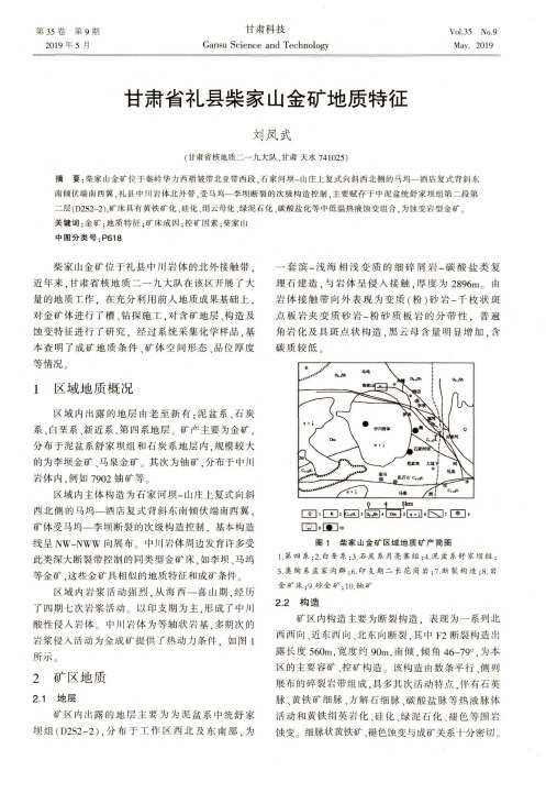 甘肃省礼县柴家山金矿地质特征