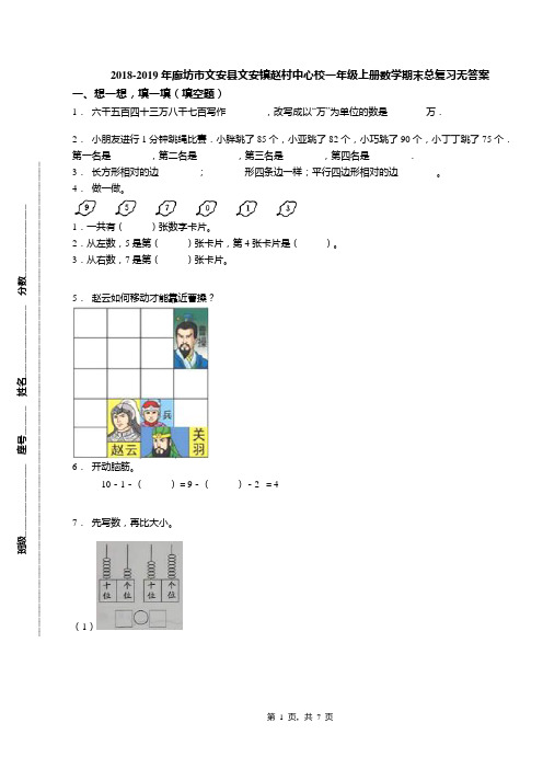 2018-2019年廊坊市文安县文安镇赵村中心校一年级上册数学期末总复习无答案