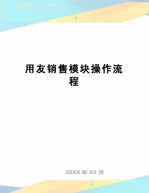 【精品】用友销售模块操作流程