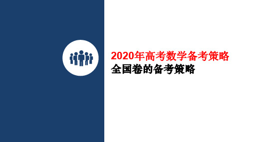 2020年全国卷高考数学备考策略