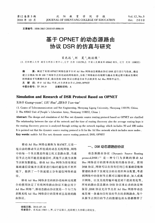 基于OPNET的动态源路由协议DSR的仿真与研究