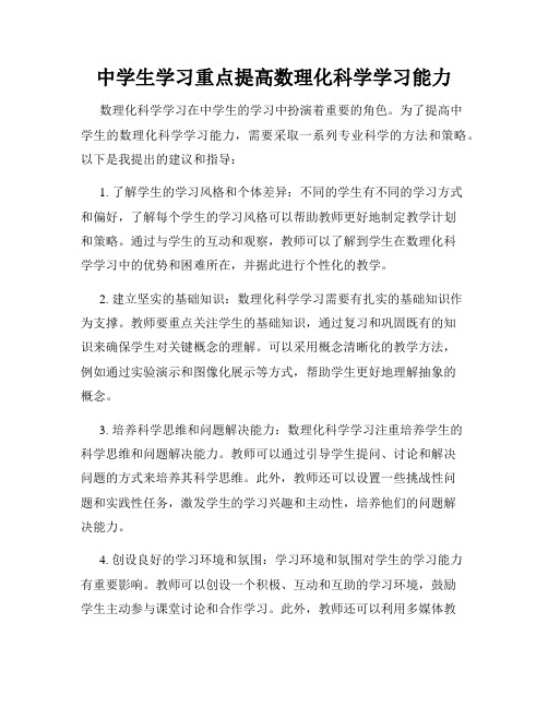 中学生学习重点提高数理化科学学习能力