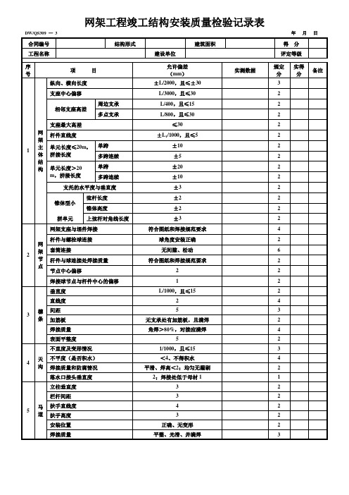 网架工程竣工结构安装质量检验记录表