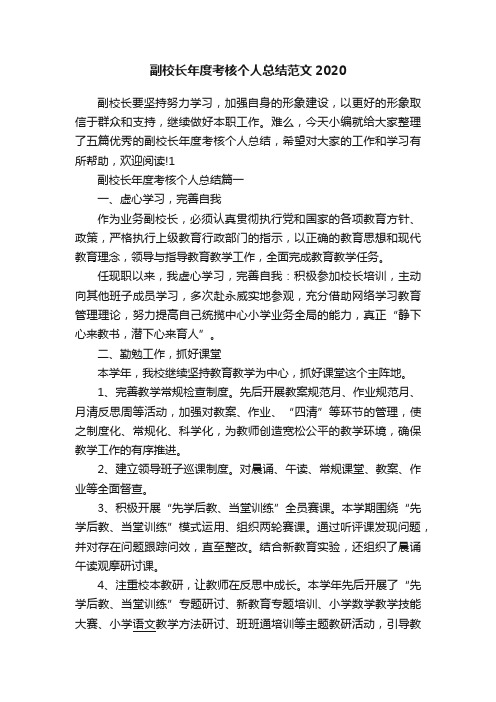 副校长年度考核个人总结范文2020