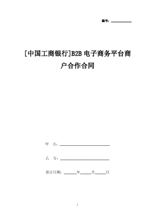 [中国工商银行]B2B电子商务平台商户合作合同协议书范本