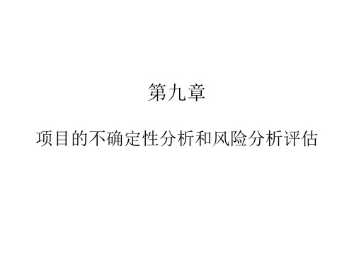 可行性分析与项目评价第9章 项目的不确定性分析和风险分析评估