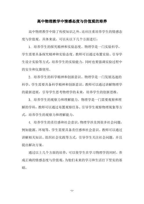 高中物理教学中情感态度与价值观的培养