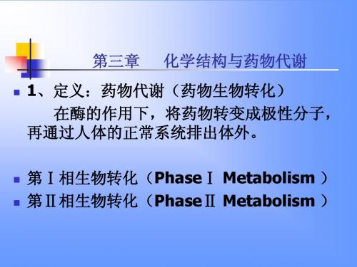 1000153药物化学_第三章化学结构与药物代谢_1002