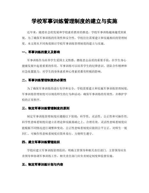 学校军事训练管理制度的建立与实施