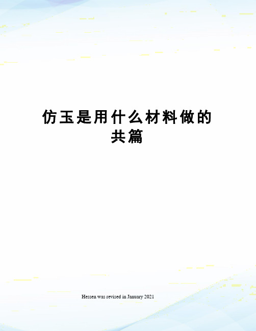 仿玉是用什么材料做的共篇