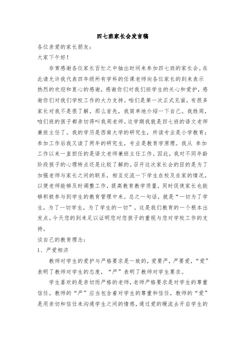 小学四年级七班家长会教师发言稿共七篇