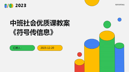 中班社会优质课教案《符号传信息》