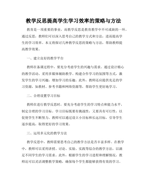 教学反思提高学生学习效率的策略与方法