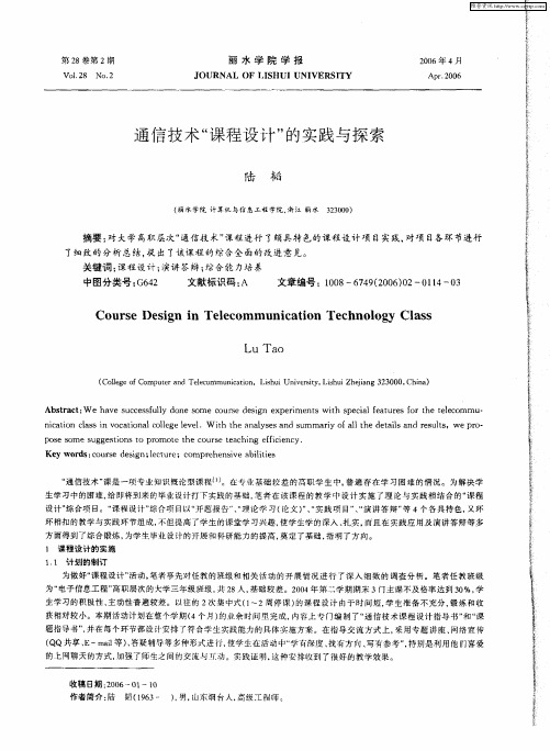 通信技术“课程设计”的实践与探索