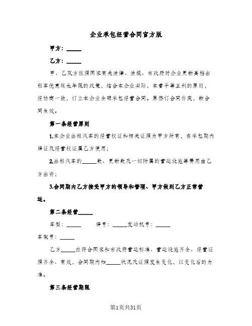 企业承包经营合同官方版(5篇)