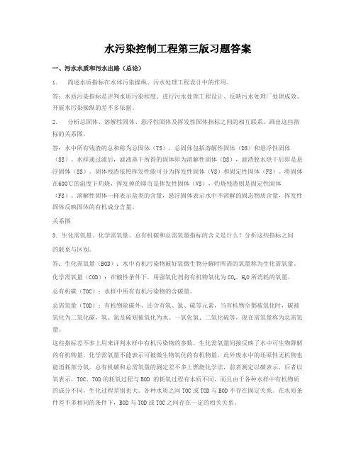 水污染控制工程第三版习题答案