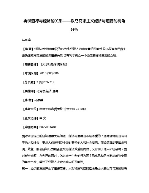 再谈道德与经济的关系——以马克思主义经济与道德的视角分析