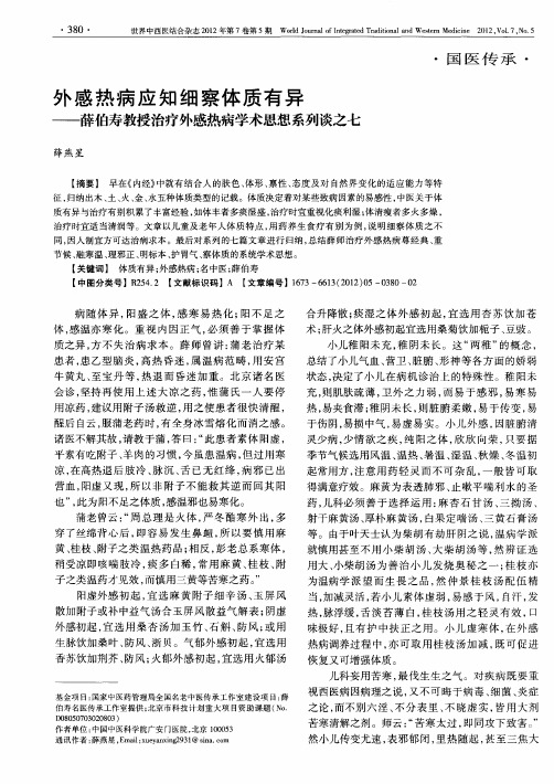 外感热病应知细察体质有异——薛伯寿教授治疗外感热病学术思想系列谈之七