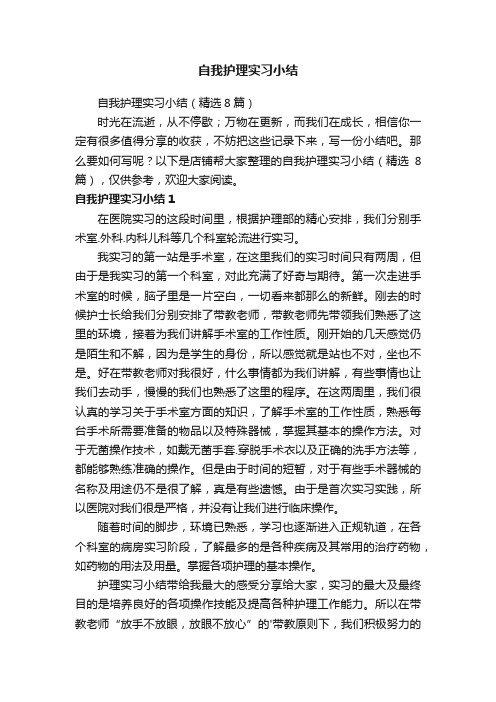 自我护理实习小结