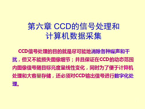 第六章CCD的信号处理和计算机数据采集讲义