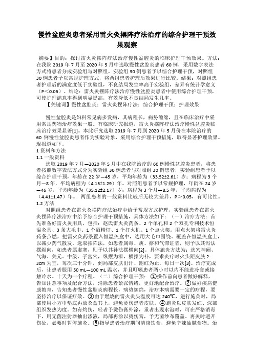 慢性盆腔炎患者采用雷火灸摆阵疗法治疗的综合护理干预效果观察