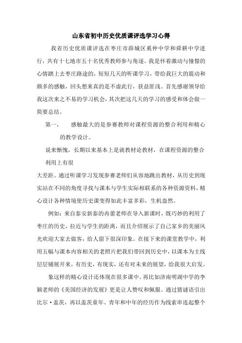 山东省初中历史优质课评选学习心得