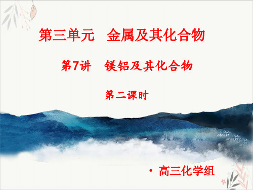 高考专题_镁铝及其化合物时PPT教学课件2021届高三高考化学一轮复习[1]