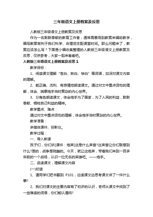 人教版三年级语文上册教案及反思