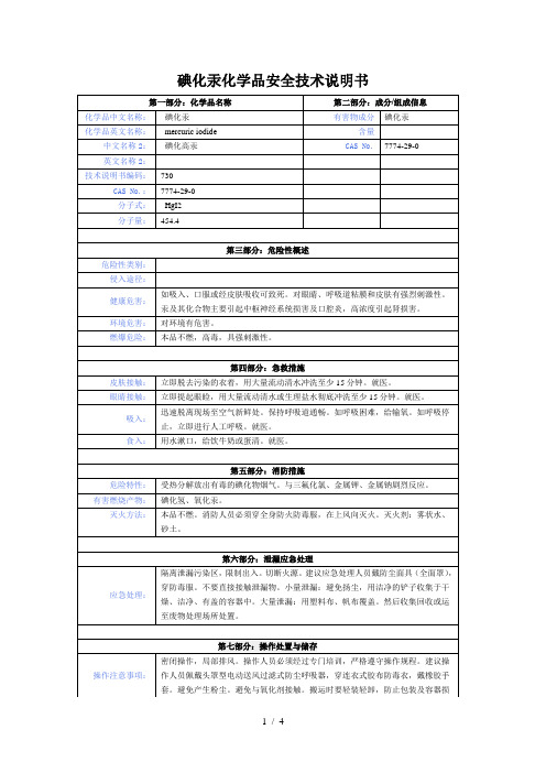 碘化汞化学品安全技术说明书