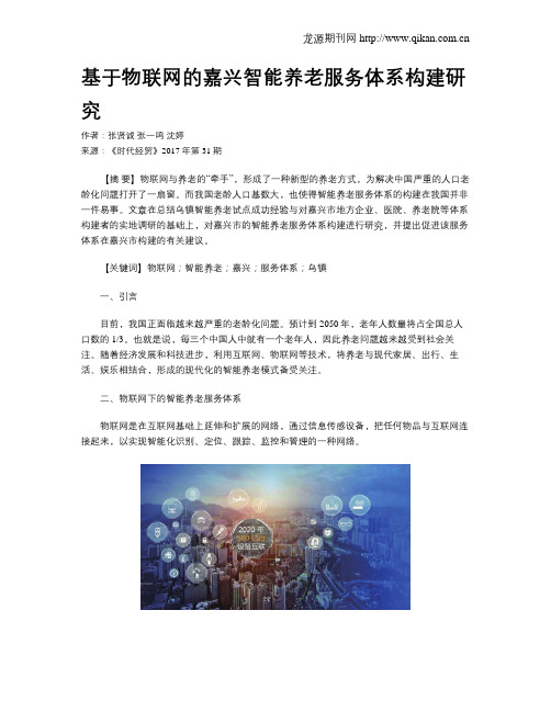 基于物联网的嘉兴智能养老服务体系构建研究