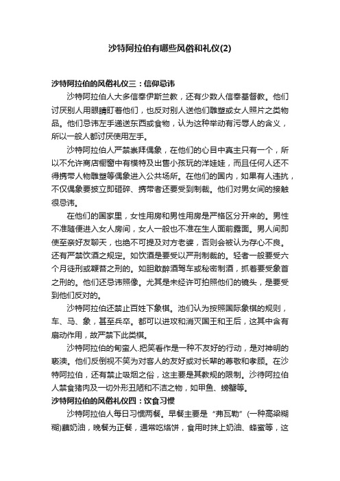 沙特阿拉伯有哪些风俗和礼仪（2）