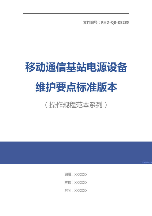 移动通信基站电源设备维护要点标准版本