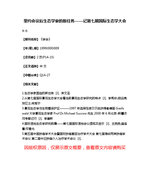 里约会议后生态学家的新任务——记第七届国际生态学大会