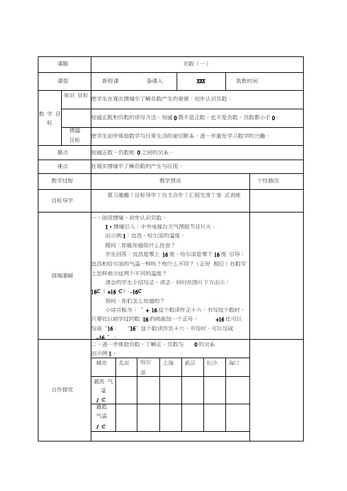 教育部审定2015年春季小学数学新人教版六年级下册第一单元《负数》教案t