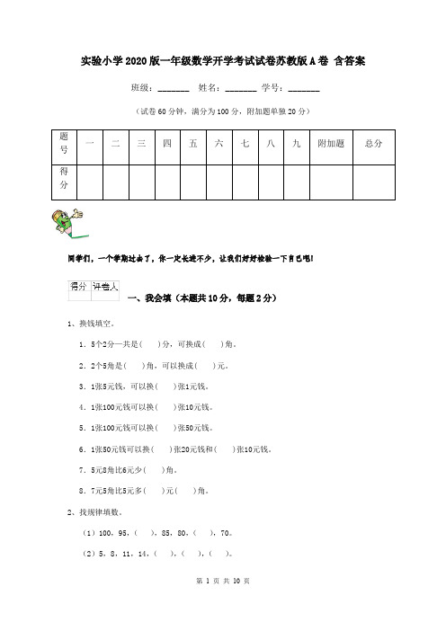 实验小学2020版一年级数学开学考试试卷苏教版A卷 含答案