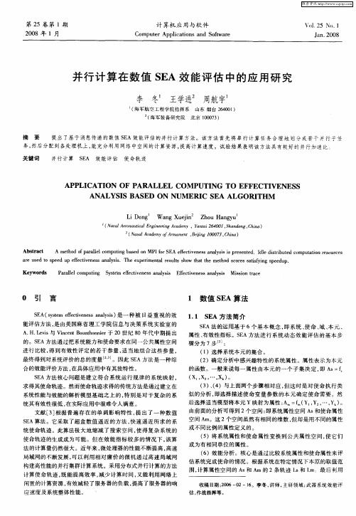 并行计算在数值SEA效能评估中的应用研究