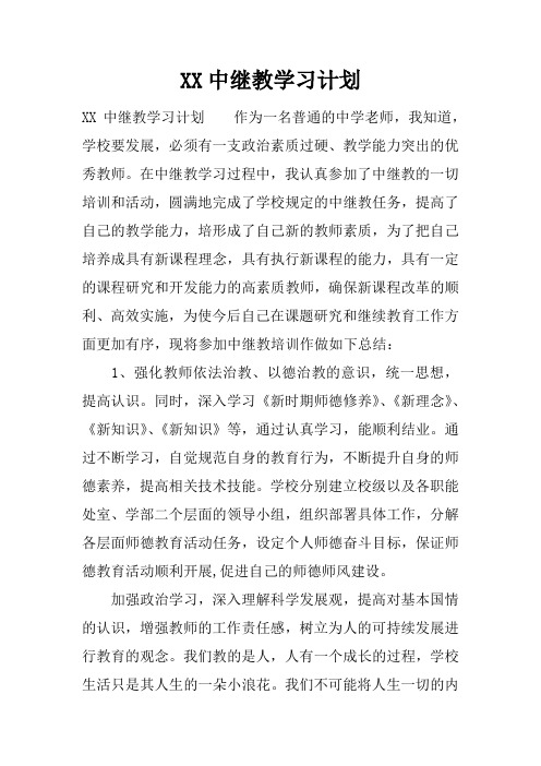 XX中继教学习计划