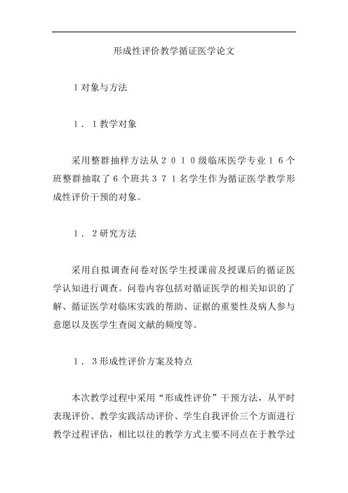 【循证医学论文】形成性评价教学循证医学论文