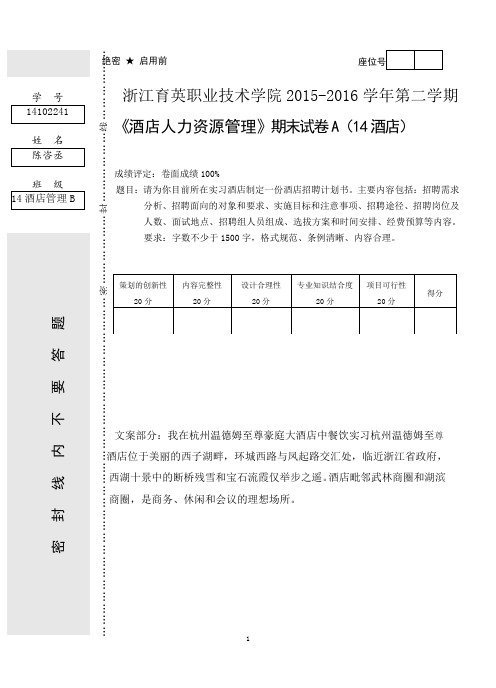 14酒店管理《酒店人力资源管理》期末试卷