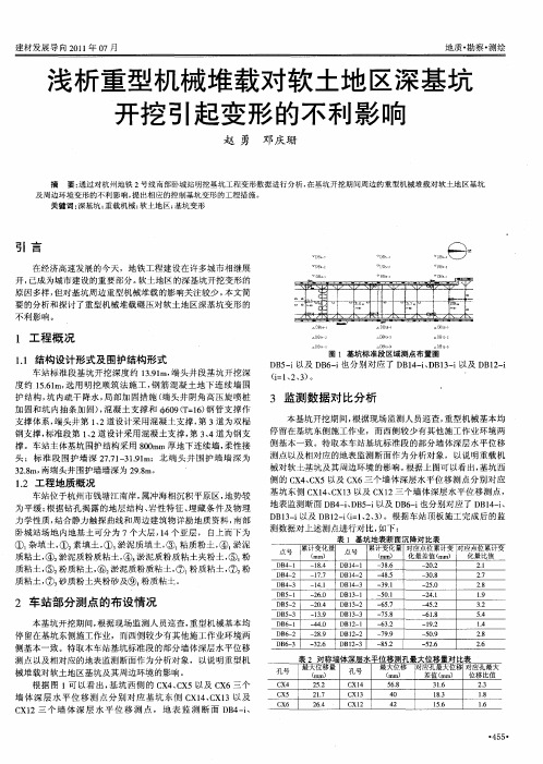 浅析重型机械堆载对软土地区深基坑开挖引起变形的不利影响