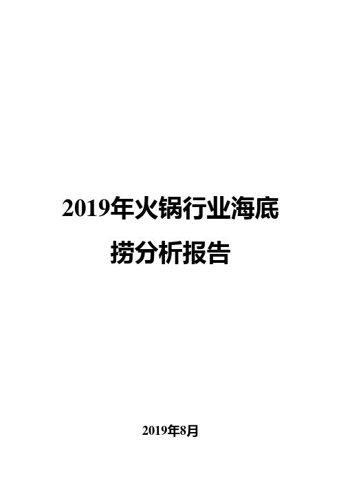 2019年火锅行业海底捞分析报告