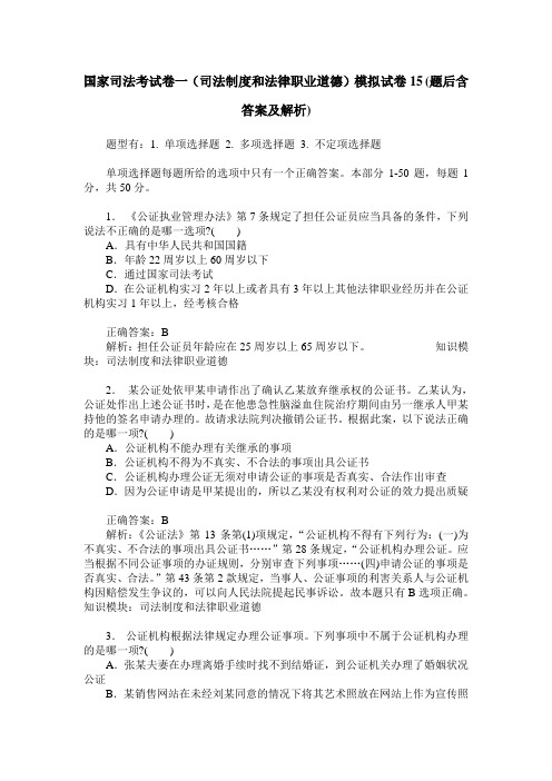 国家司法考试卷一(司法制度和法律职业道德)模拟试卷15(题后含答