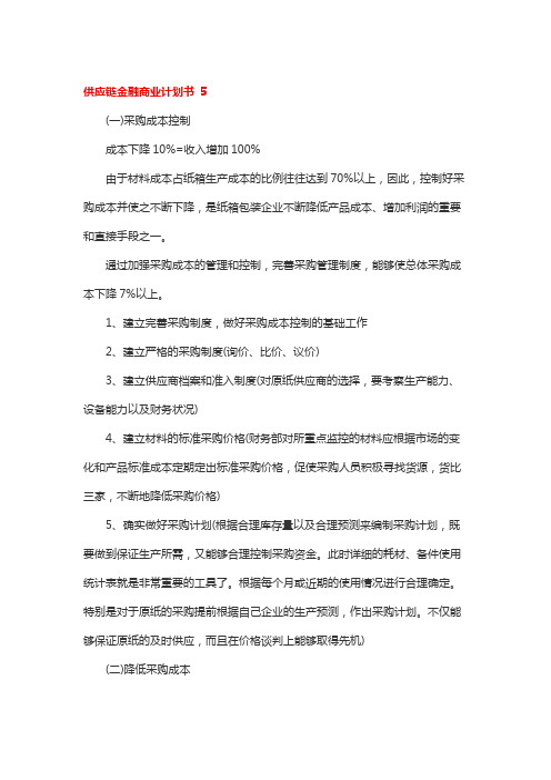 供应链金融商业计划书 5