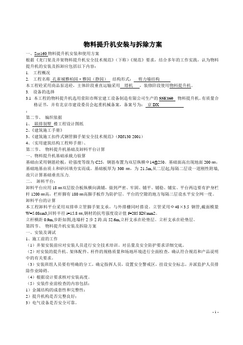 SSE160物料提升机安装与拆除方案.doc