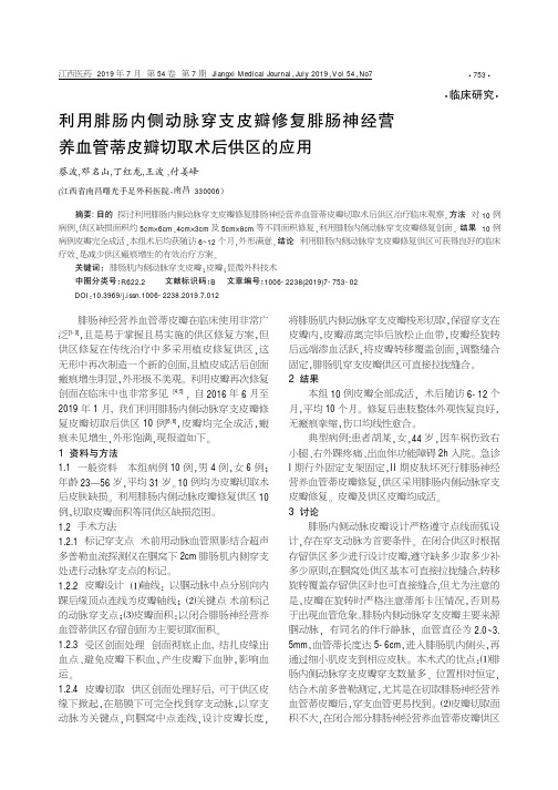 利用腓肠内侧动脉穿支皮瓣修复腓肠神经营养血管蒂皮瓣切取术后供