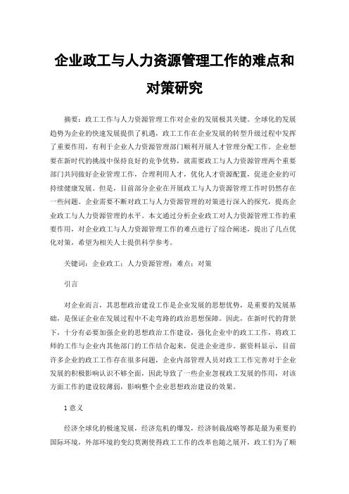 企业政工与人力资源管理工作的难点和对策研究