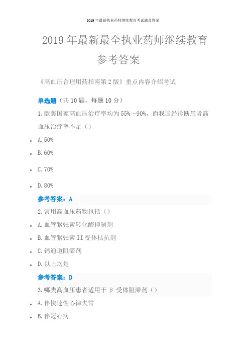 2019年最新执业药师继续教育考试题及答案