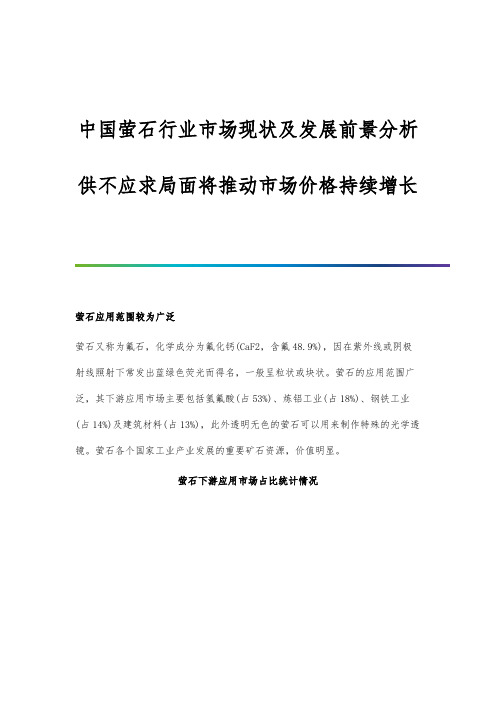 中国萤石行业市场现状及发展前景分析-供不应求局面将推动市场价格持续增长