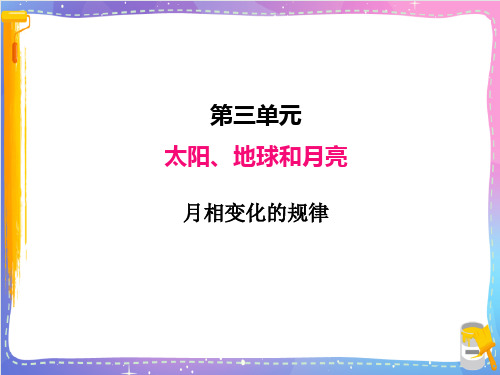 教科版科学小学三年级下册《月相变化的规律》名师教学课件