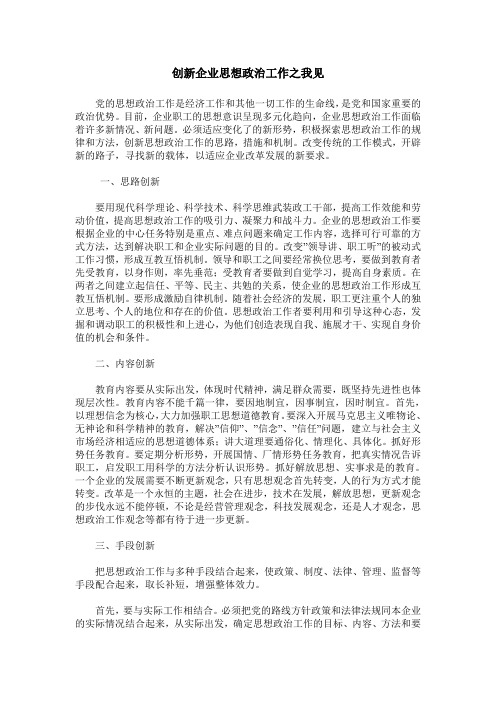 创新企业思想政治工作之我见